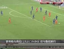 足球集锦专栏国际羽毛球训练计划中超电竞规则介绍球星签名鞋历史